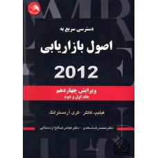 کتاب دسترسی سریع به اصول بازاریابی 2012 جلد اول و دوم