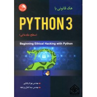 کتاب هک قانونی با PYTHON 3 (سطح مقدماتی)