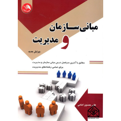 کتاب مبانی سازمان و مدیریت