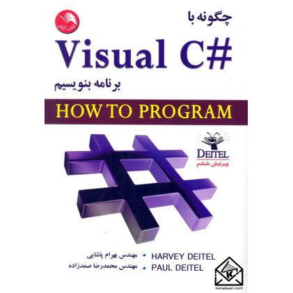 کتاب چگونه با Visual #C برنامه بنویسیم