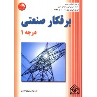 کتاب برقکار صنعتی درجه 1