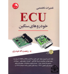 کتاب تعمیرات تخصصی ECU خودروهای سنگین