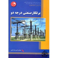 کتاب برقکار صنعتی درجه دو