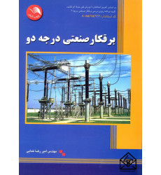 کتاب برقکار صنعتی درجه دو