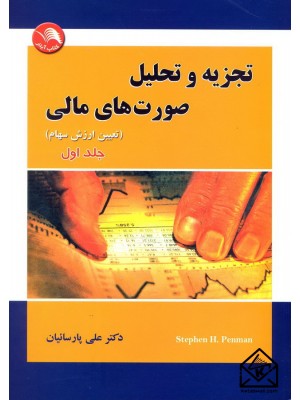  خرید کتاب تجزیه و تحلیل صورت های مالی جلد اول (تعیین ارزش سهام). استیفن اچ پن من.  انتشارات:   کتاب آیلار.