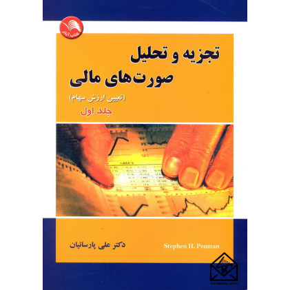 کتاب تجزیه و تحلیل صورت های مالی جلد اول (تعیین ارزش سهام)