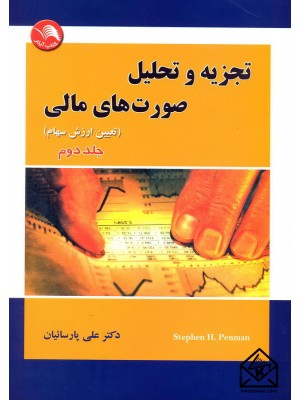  خرید کتاب تجزیه و تحلیل صورت های مالی جلد دوم (تعیین ارزش سهام). استیفن اچ پن من.  انتشارات:   کتاب آیلار.