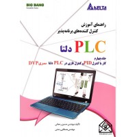 کتاب راهنمای آموزش کنترل کننده های برنامه پذیرplcدلتا, جلد چهارم کارباکنترلPIDوکنترل فازی درPLCدلتاسریDVP