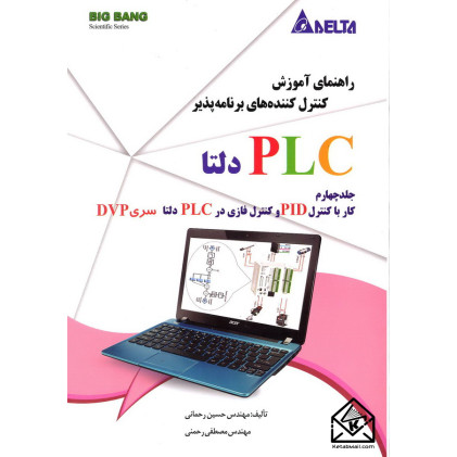 کتاب راهنمای آموزش کنترل کننده های برنامه پذیرplcدلتا, جلد چهارم کارباکنترلPIDوکنترل فازی درPLCدلتاسریDVP