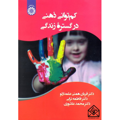کتاب کم توانی ذهنی در گستره زندگی