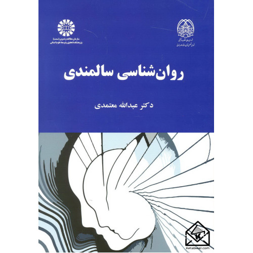 کتاب روان شناسی سالمندی