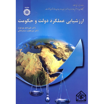 کتاب ارزشیابی عملکرد دولت و حکومت