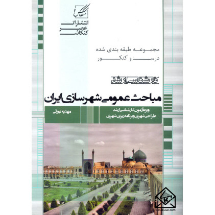 کتاب مباحث عمومی شهرسازی ایران