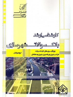  خرید کتاب بانک سوالات شهرسازی. گروه مولفان.  انتشارات:   عصرکنکاش.