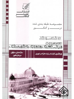  خرید کتاب خلاصه مباحث مبانی نظری معماری و شهرسازی. سارا جدی ساروی.  انتشارات:   عصرکنکاش.