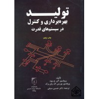 کتاب تولید بهره برداری و کنترل در سیستم های قدرت