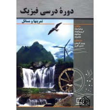 کتاب دوره درسی فیزیک تمرینها و مسائل