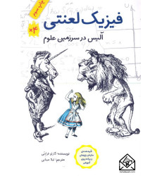 کتاب فیزیک لعنتی (آلیس در سرزمین علوم)