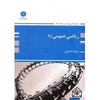 کتاب ریاضی عمومی 1 و 2