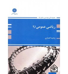 کتاب ریاضی عمومی 1 و 2
