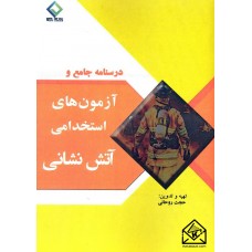 کتاب درسنامه جامع و آزمون های استخدامی آتش نشانی