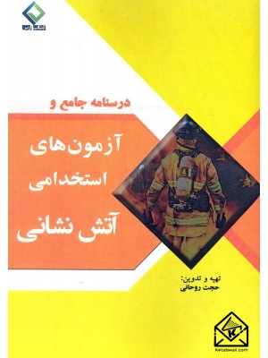  خرید کتاب درسنامه جامع و آزمون های استخدامی آتش نشانی. حجت روحانی.  انتشارات:   به آوران.