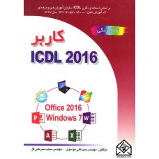 کتاب کاربر ICDL سبزعلی گل 2016