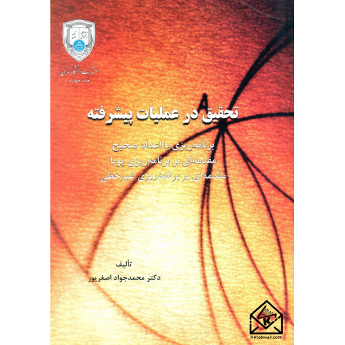 کتاب تحقیق در عملیات پیشرفته 