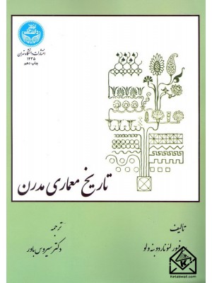  خرید کتاب تاریخ معماری مدرن. لئوناردو بنه ولو.  انتشارات:   دانشگاه تهران.