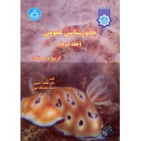 کتاب جانورشناسی عمومی (کرمها و نرم تنان) جلد دوم