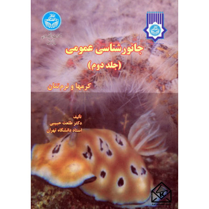 کتاب جانورشناسی عمومی (کرمها و نرم تنان) جلد دوم