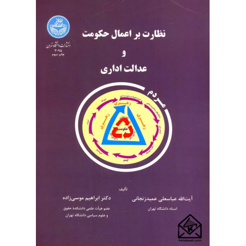 کتاب نظارت بر اعمال حکومت و عدالت اداری