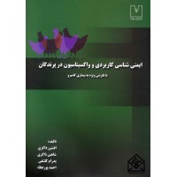 کتاب ایمنی شناسی کاربردی و واکسیناسیون در پرندگان