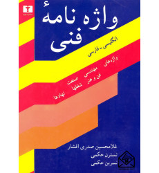 کتاب واژه نامه فنی (جلد سخت)