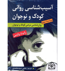 کتاب آسیب شناسی روانی کودک و نوجوان (روان شناسی مرضی کودک و نوجوان)