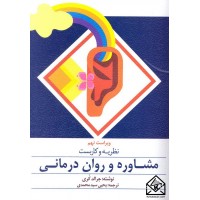 کتاب نظریه و کاربست مشاوره و روان درمانی