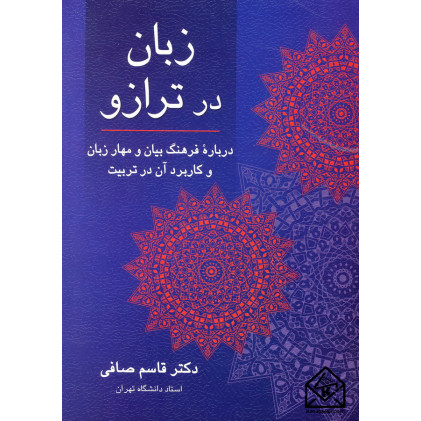 کتاب زبان در ترازو