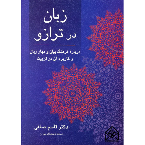 کتاب زبان در ترازو