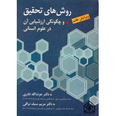 کتاب روش های تحقیق و چگونگی ارزشیابی آن در علوم انسانی