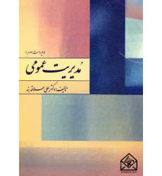 کتاب مدیریت عمومی