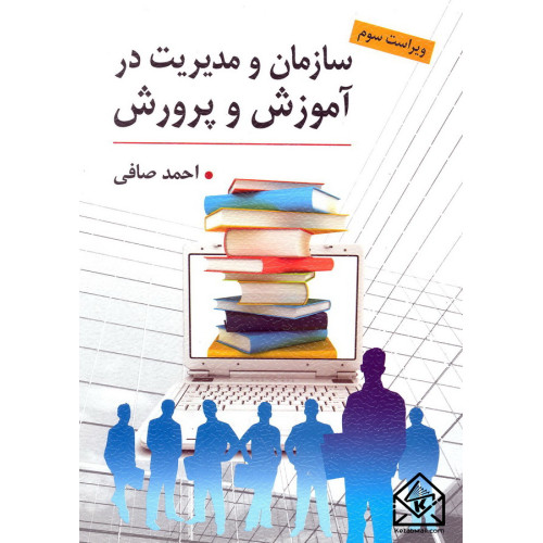کتاب سازمان و مدیریت در آموزش و پرورش