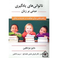 کتاب ناتوانی های یادگیری مبتنی بر زبان