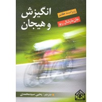 کتاب انگیزش و هیجان