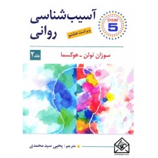 کتاب آسیب شناسی روانی جلد 2