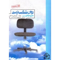 کتاب روان شناسی تربیتی (نظریه و کاربست)