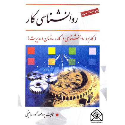 کتاب روانشناسی کار (کاربرد روانشناسی در کار, سازمان و مدیریت)