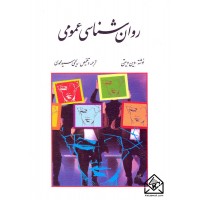 کتاب روان شناسی عمومی