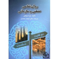 کتاب روان شناسی صنعتی و سازمانی