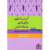 کتاب آسیب شناسی روان بالینی پیشرفته فیش