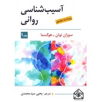 کتاب آسیب شناسی روانی جلد 1